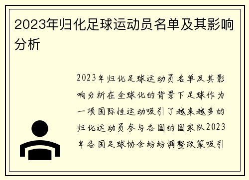 2023年归化足球运动员名单及其影响分析