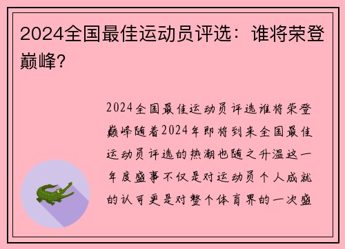 2024全国最佳运动员评选：谁将荣登巅峰？