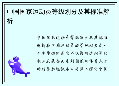 中国国家运动员等级划分及其标准解析