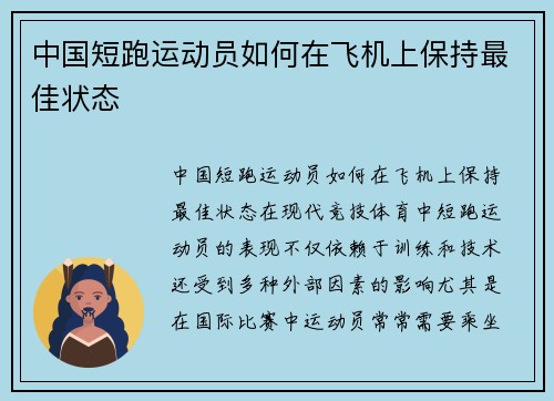 中国短跑运动员如何在飞机上保持最佳状态