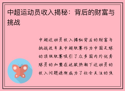 中超运动员收入揭秘：背后的财富与挑战