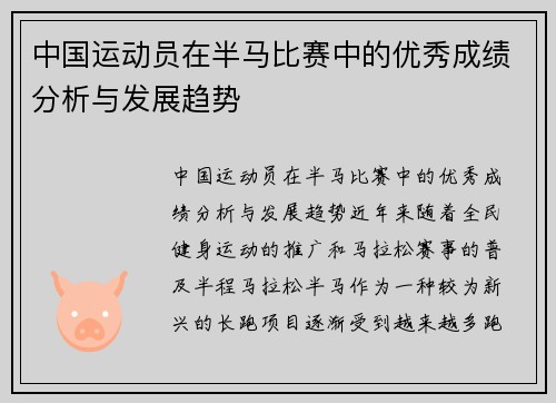 中国运动员在半马比赛中的优秀成绩分析与发展趋势