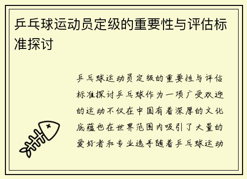 乒乓球运动员定级的重要性与评估标准探讨