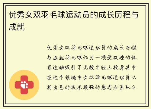 优秀女双羽毛球运动员的成长历程与成就