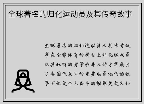 全球著名的归化运动员及其传奇故事