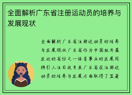 全面解析广东省注册运动员的培养与发展现状