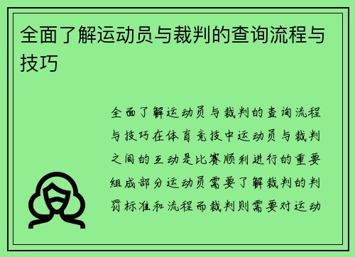 全面了解运动员与裁判的查询流程与技巧