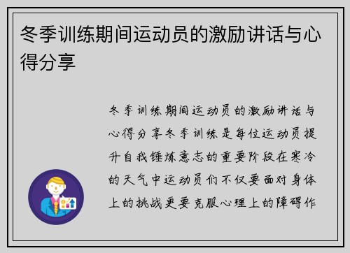 冬季训练期间运动员的激励讲话与心得分享