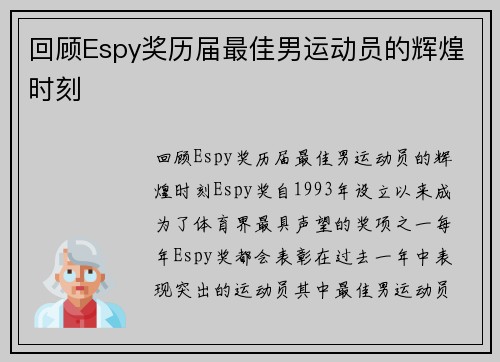 回顾Espy奖历届最佳男运动员的辉煌时刻