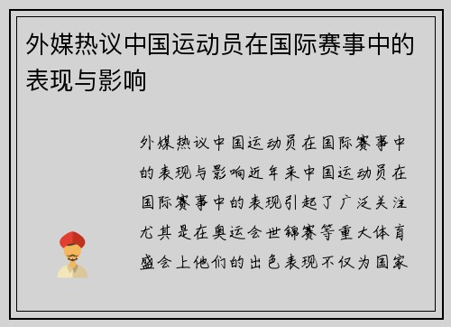 外媒热议中国运动员在国际赛事中的表现与影响