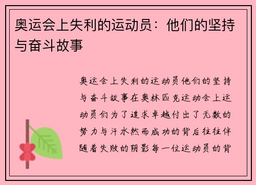 奥运会上失利的运动员：他们的坚持与奋斗故事