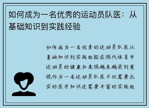 如何成为一名优秀的运动员队医：从基础知识到实践经验