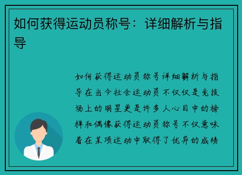 如何获得运动员称号：详细解析与指导