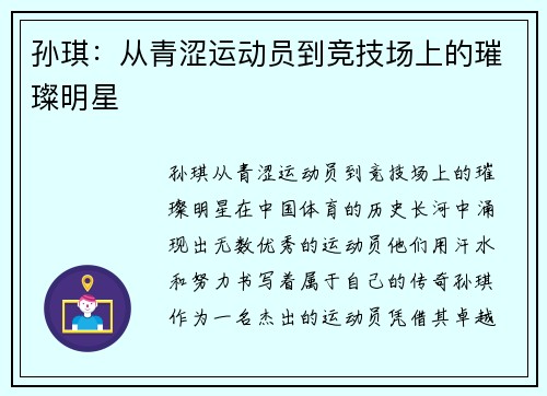 孙琪：从青涩运动员到竞技场上的璀璨明星