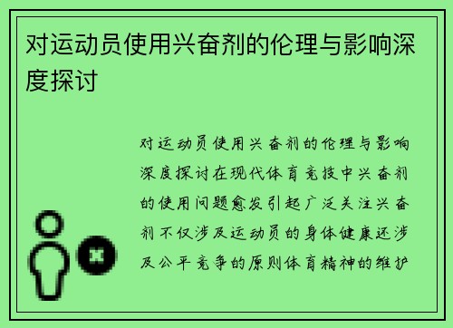 对运动员使用兴奋剂的伦理与影响深度探讨